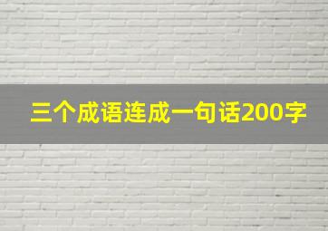 三个成语连成一句话200字