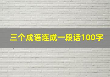 三个成语连成一段话100字