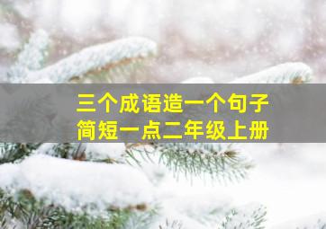 三个成语造一个句子简短一点二年级上册