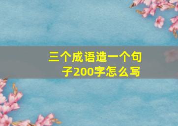 三个成语造一个句子200字怎么写