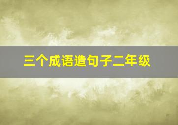 三个成语造句子二年级