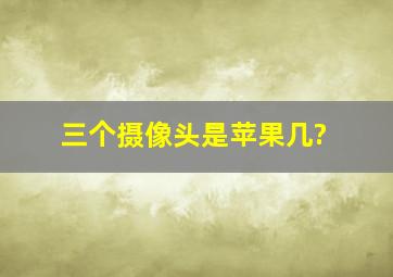 三个摄像头是苹果几?