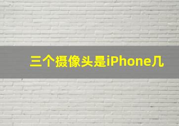 三个摄像头是iPhone几