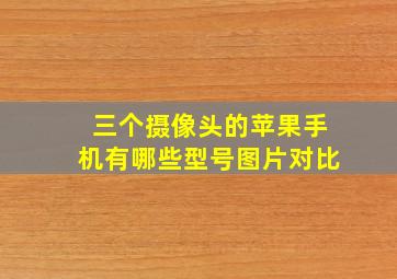 三个摄像头的苹果手机有哪些型号图片对比