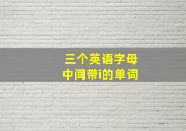 三个英语字母中间带i的单词