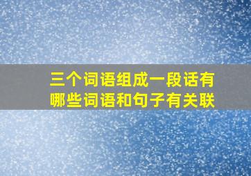 三个词语组成一段话有哪些词语和句子有关联