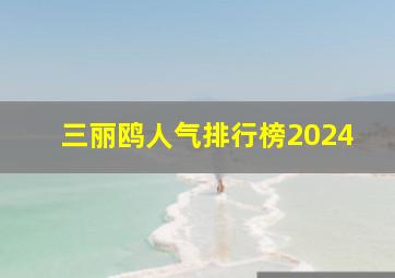 三丽鸥人气排行榜2024