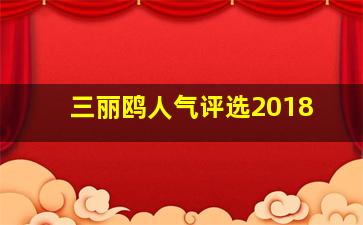 三丽鸥人气评选2018