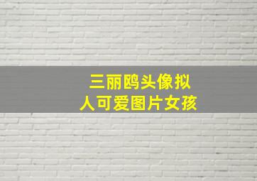 三丽鸥头像拟人可爱图片女孩