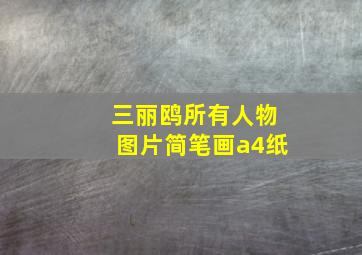 三丽鸥所有人物图片简笔画a4纸