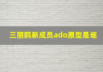 三丽鸥新成员ado原型是谁