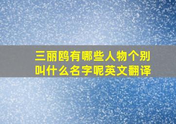 三丽鸥有哪些人物个别叫什么名字呢英文翻译