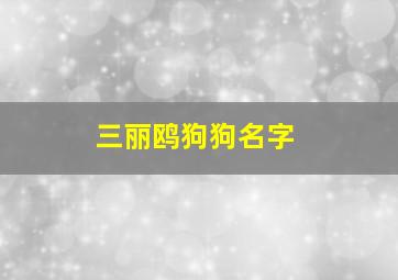 三丽鸥狗狗名字