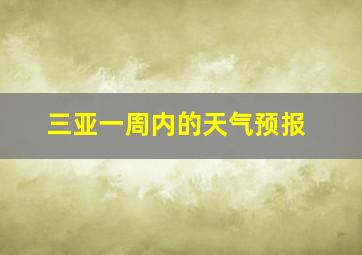 三亚一周内的天气预报