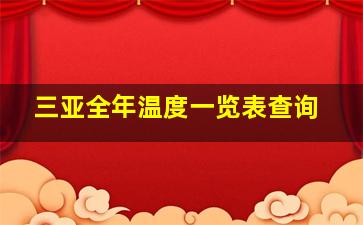 三亚全年温度一览表查询