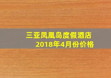 三亚凤凰岛度假酒店2018年4月份价格