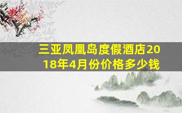 三亚凤凰岛度假酒店2018年4月份价格多少钱