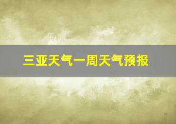 三亚天气一周天气预报