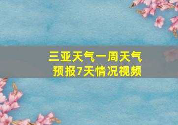 三亚天气一周天气预报7天情况视频