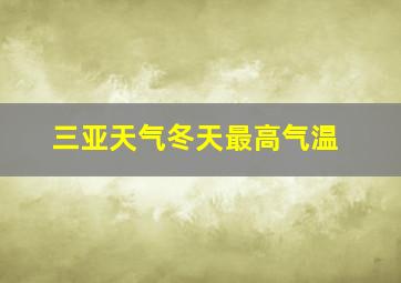 三亚天气冬天最高气温