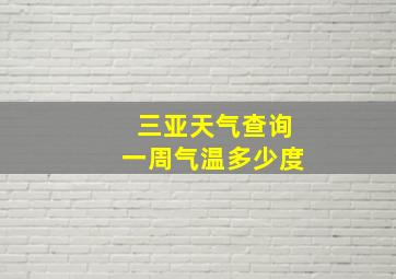 三亚天气查询一周气温多少度