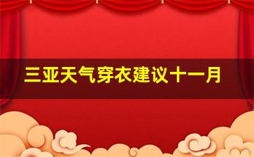 三亚天气穿衣建议十一月