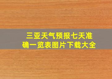 三亚天气预报七天准确一览表图片下载大全