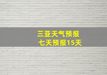 三亚天气预报七天预报15天