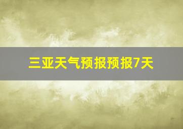 三亚天气预报预报7天