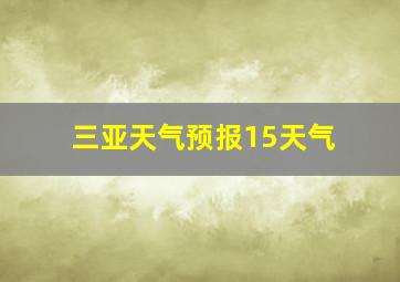 三亚天气预报15天气