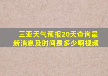 三亚天气预报20天查询最新消息及时间是多少啊视频