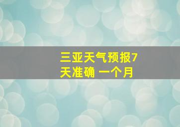 三亚天气预报7天准确 一个月