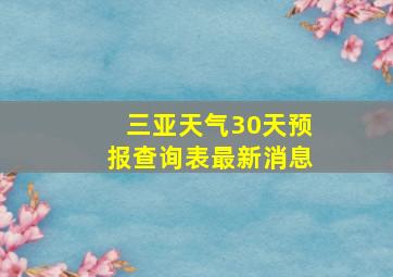 三亚天气30天预报查询表最新消息