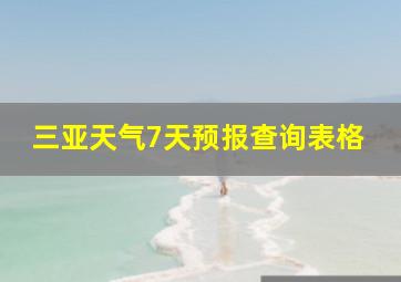 三亚天气7天预报查询表格