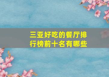 三亚好吃的餐厅排行榜前十名有哪些