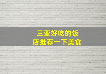 三亚好吃的饭店推荐一下美食