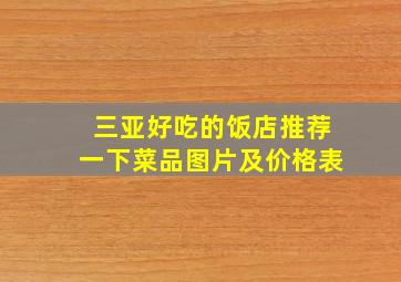 三亚好吃的饭店推荐一下菜品图片及价格表