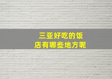 三亚好吃的饭店有哪些地方呢