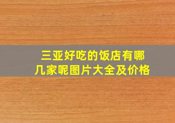 三亚好吃的饭店有哪几家呢图片大全及价格