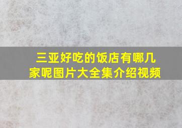 三亚好吃的饭店有哪几家呢图片大全集介绍视频