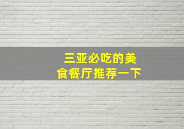 三亚必吃的美食餐厅推荐一下