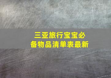 三亚旅行宝宝必备物品清单表最新