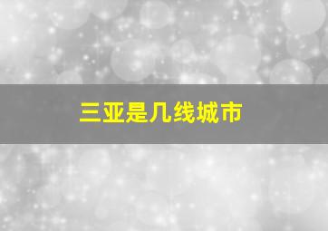 三亚是几线城市