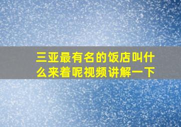 三亚最有名的饭店叫什么来着呢视频讲解一下