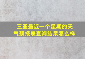 三亚最近一个星期的天气预报表查询结果怎么样