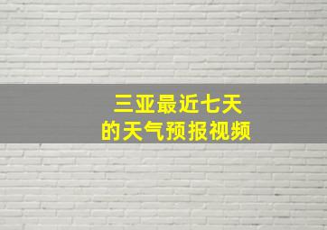 三亚最近七天的天气预报视频