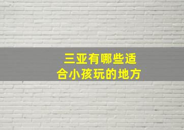 三亚有哪些适合小孩玩的地方