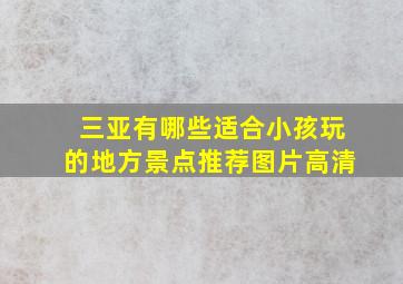 三亚有哪些适合小孩玩的地方景点推荐图片高清