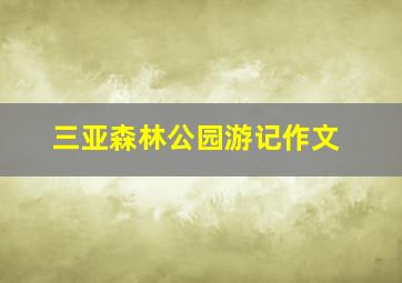 三亚森林公园游记作文