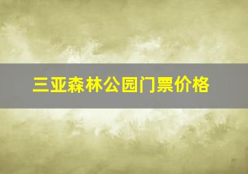 三亚森林公园门票价格